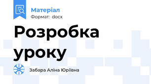 Розробка уроку