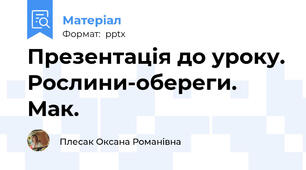 Презентація до уроку. Рослини-обереги. Мак.