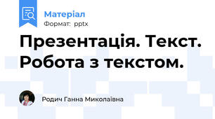 Презентація. Текст. Робота з текстом.