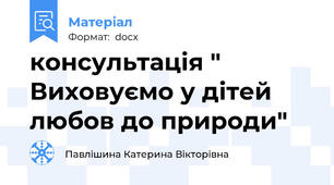 консультація " Виховуємо у дітей любов до природи"