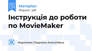 Інструкція до роботи по MovieMaker