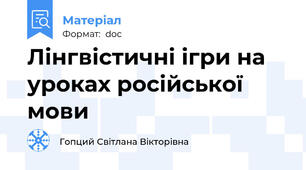 Лінгвістичні ігри на уроках російської мови