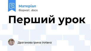 Перший урок