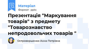 Презентація "Маркування товарів" з предмету "Товарознавство непродовольчих товарів "