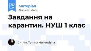 Завдання на карантин. НУШ 1 клас