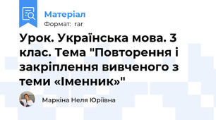 Урок. Українська мова. 3 клас. Тема "Повторення і закріплення вивченого з теми «Іменник»"
