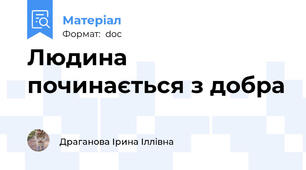 Людина починається з добра