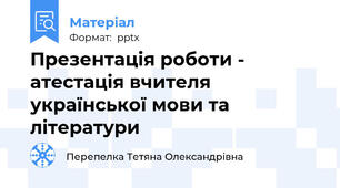 Презентація роботи - атестація вчителя української мови та літератури
