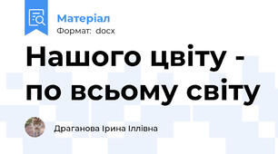 Нашого цвіту - по всьому світу