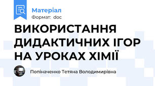ВИКОРИСТАННЯ ДИДАКТИЧНИХ ІГОР НА УРОКАХ ХІМІЇ
