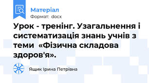 Урок - тренінг. Узагальнення і систематизація знань учнів з теми  «Фізична складова здоров'я».