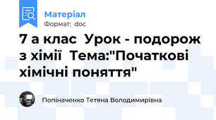 7 а клас  Урок - подорож з хімії  Тема:"Початкові хімічні поняття"