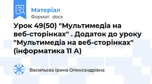 Урок 49(50) "Мультимедіа на веб-сторінках" . Додаток до уроку "Мультимедіа на веб-сторінках" (інформатика 11 А)