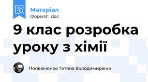 9 клас розробка уроку з хімії