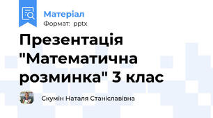 Презентація "Математична розминка" 3 клас