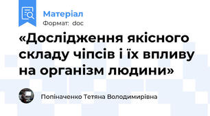 «Дослідження якісного складу чіпсів і їх впливу на організм людини»