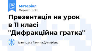 Презентація на урок  в 11 класі "Дифракційна гратка"