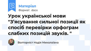 Урок української мови "З’ясування сильної позиції як спосіб перевірки орфограм слабких позицій звуків. "