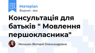 Консультація для батьків " Мовлення першокласника"