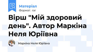 Вірш "Мій здоровий день". Автор Маркіна Неля Юріївна
