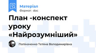 План -конспект уроку «Найрозумніший»