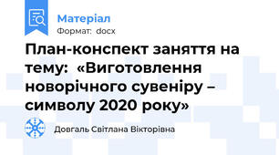 План-конспект заняття на тему:  «Виготовлення новорічного сувеніру – символу 2020 року»