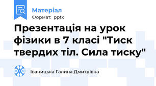 Презентація на урок  фізики в 7 класі "Тиск твердих тіл. Сила тиску"
