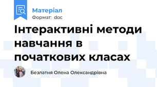 Інтерактивні методи навчання в початкових класах