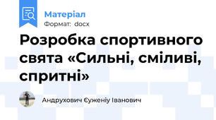 Розробка спортивного свята «Сильні, сміливі, спритні»