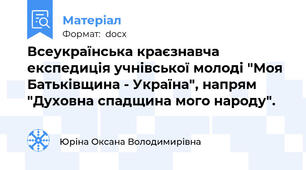 Всеукраїнська краєзнавча експедиція учнівської молоді "Моя Батьківщина - Україна", напрям "Духовна спадщина мого народу".