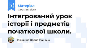 Інтегрований урок історії і предметів початкової школи.