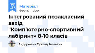 Інтегрований позакласний захід "Комп’ютерно-спортивний лабіринт» 8-10 класів