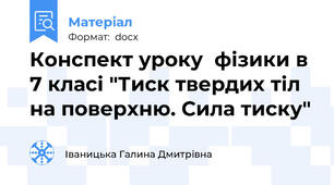 Конспект уроку  фізики в 7 класі "Тиск твердих тіл на поверхню. Сила тиску"