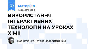 ВИКОРИСТАННЯ ІНТЕРАКТИВНИХ ТЕХНОЛОГІЙ НА УРОКАХ ХІМІЇ