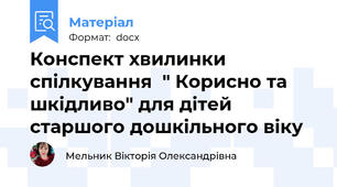 Конспект хвилинки спілкування  " Корисно та шкідливо" для дітей старшого дошкільного віку