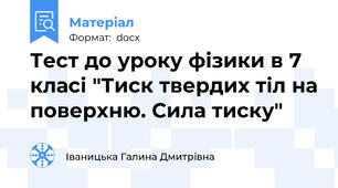 Тест до уроку фізики в 7 класі "Тиск твердих тіл на поверхню. Сила тиску"
