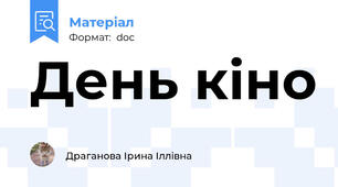 День кіно
