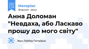Анна Доломан "Невдаха, або Ласкаво прошу до мого світу"