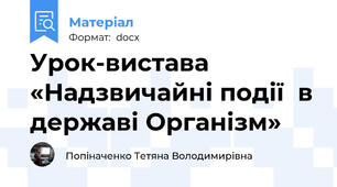 Урок-вистава «Надзвичайні події  в державі Організм»