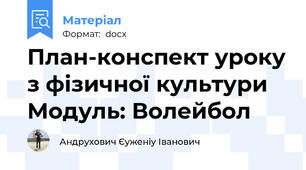 План-конспект уроку з фізичної культури Модуль: Волейбол
