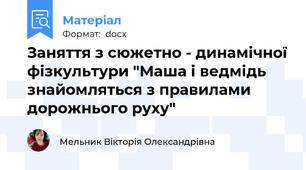 Заняття з сюжетно - динамічної фізкультури "Маша і ведмідь знайомляться з правилами дорожнього руху"