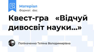 Квест-гра   «Відчуй дивосвіт науки…»
