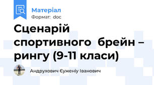 Сценарій  спортивного  брейн – рингу (9-11 класи)