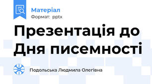 Презентація до Дня писемності