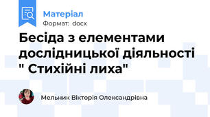 Бесіда з елементами дослідницької діяльності " Стихійні лиха"