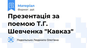 Презентація за поемою Т.Г. Шевченка "Кавказ"