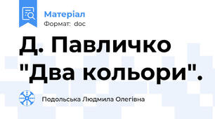 Д. Павличко "Два кольори".