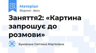 Заняття2: «Картина запрошує до розмови»