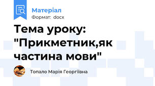 Тема уроку: "Прикметник,як частина мови"