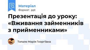 Презентація до уроку: «Вживання займенників з прийменниками»